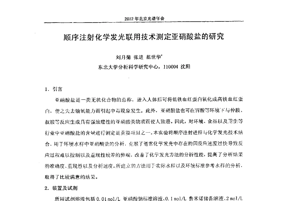 顺序注射化学发光联用技术测定亚硝酸盐的研究 - 2013年北京光谱年会
