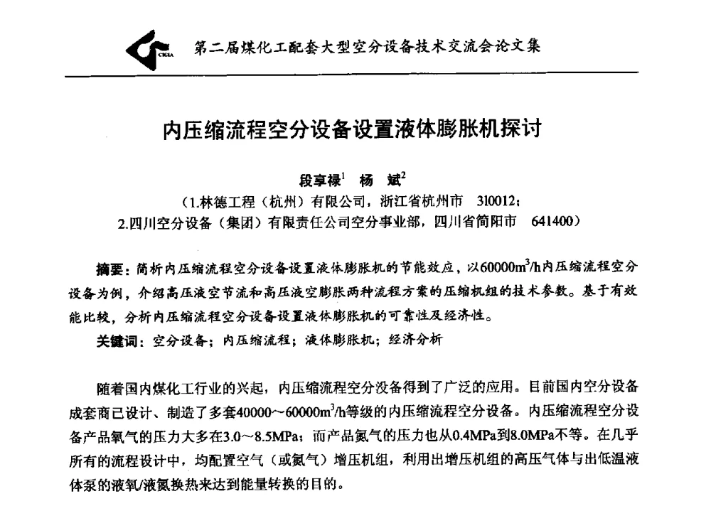 内压缩流程空分设备设置液体膨胀机探讨 - 第二届煤化工配套大型空分设备技术交流会