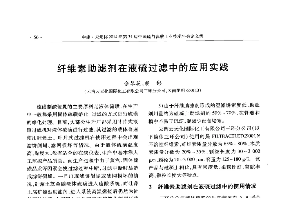 纤维素助滤剂在液硫过滤中的应用实践 - 中建·天元杯2014年第三十四届中国硫与硫酸工业技术年会