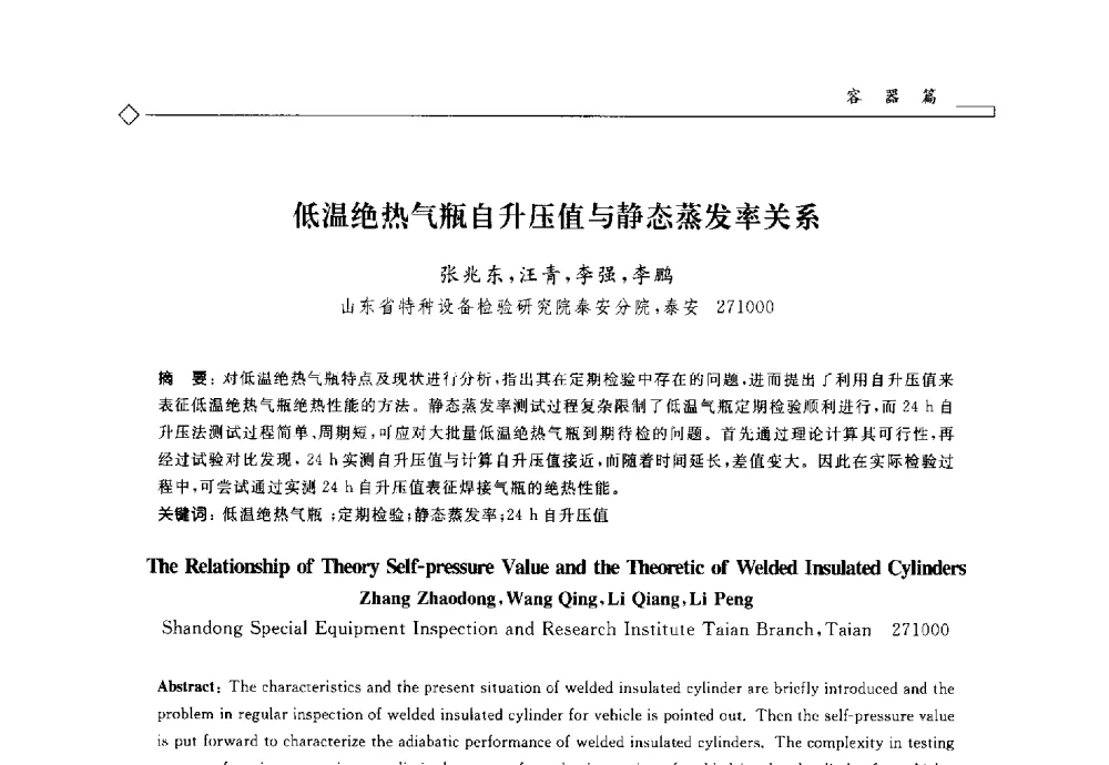 低温绝热气瓶自升压值与静态蒸发率关系 - 2014年全国特种设备安全与节能学术会议