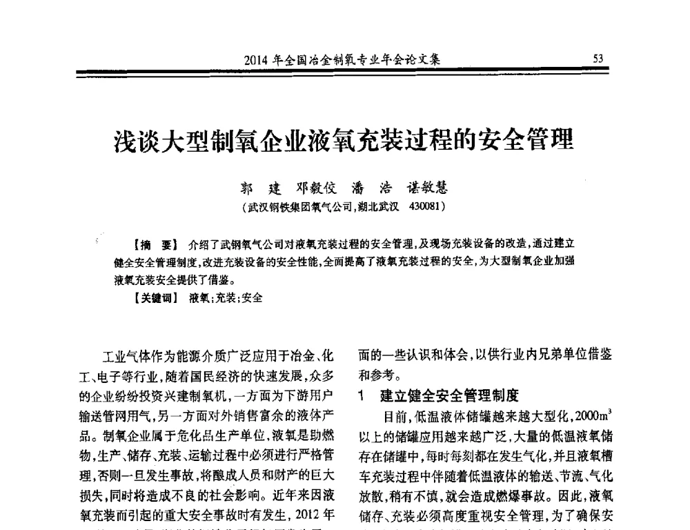 浅谈大型制氧企业液氧充装过程的安全管理 - 2014年全国冶金企业制氧专业年会