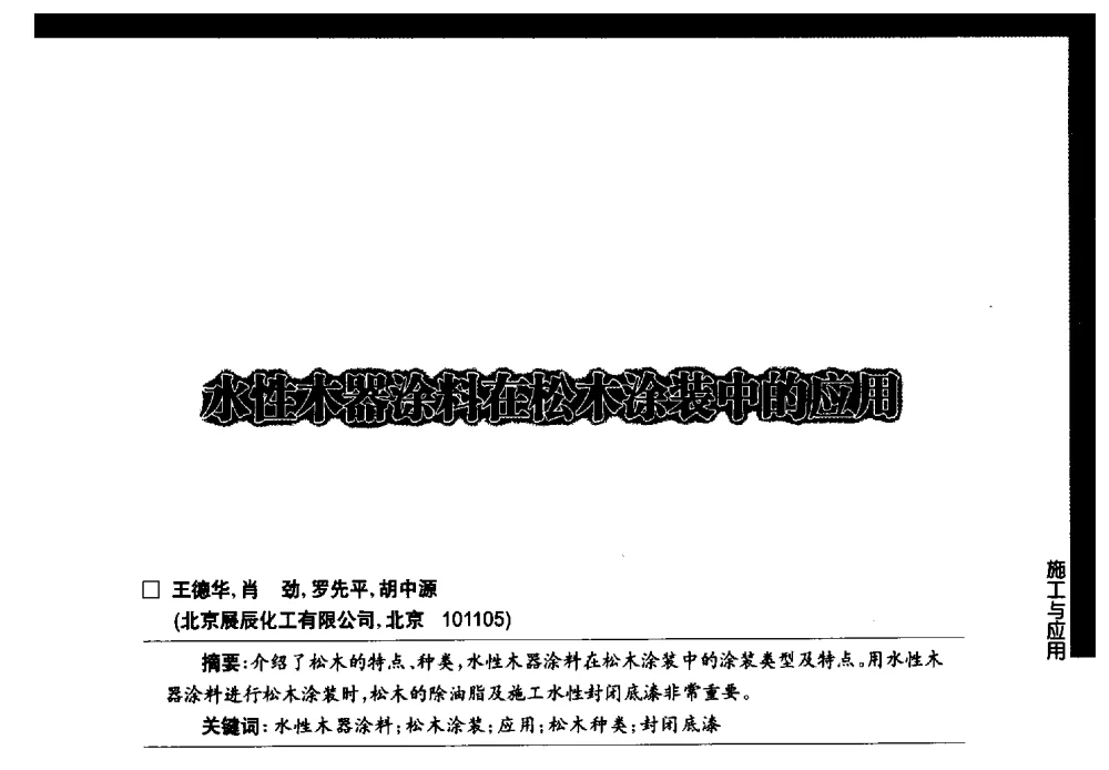 水性木器涂料在松木涂装中的应用 - 第七届中国国际水性木器涂料发展研讨会