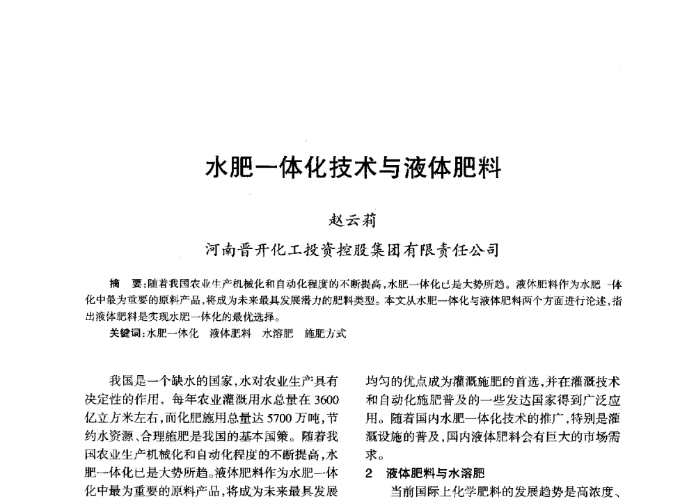 水肥一体化技术与液体肥料 - 全国化工合成氨设计技术中心站2013年学术年会