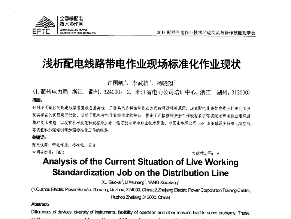 浅析配电线路带电作业现场标准化作业现状 - 2013配网带电作业技术经验交流与操作技能观摩会