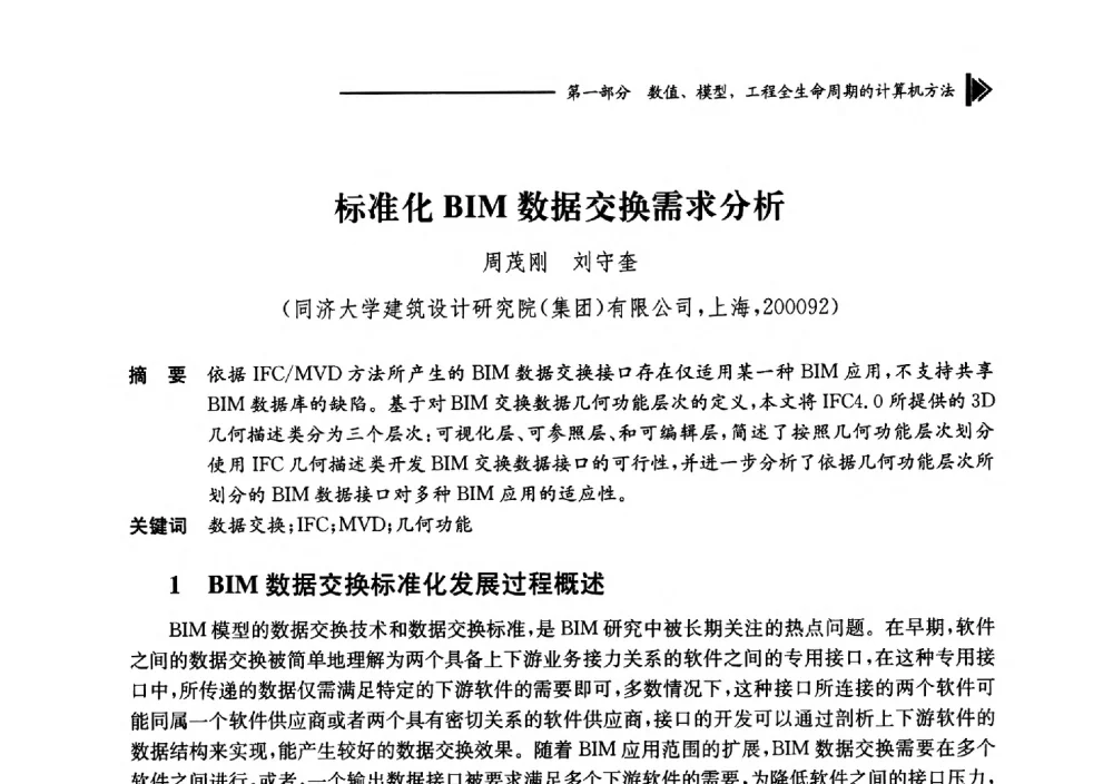 标准化BIM数据交换需求分析 - 第十七届全国工程建设计算机应用大会