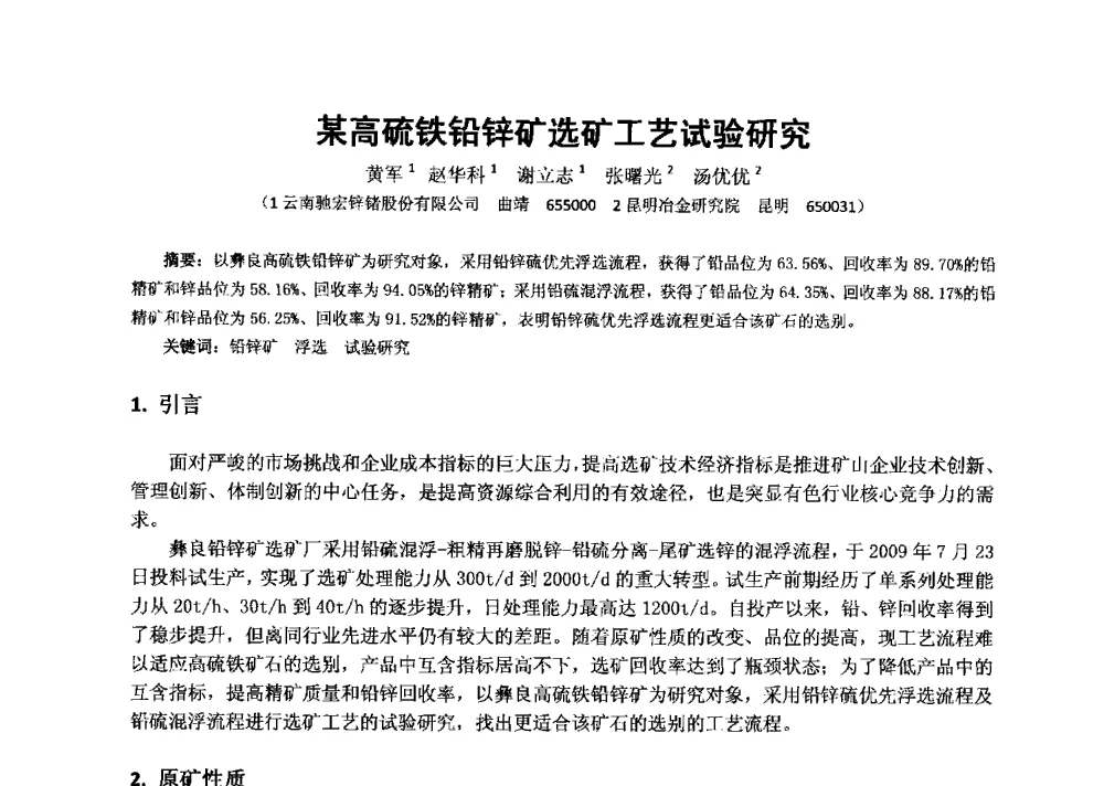 某高硫铁铅锌矿选矿工艺试验研究 - 2013年全国生产矿山提高资源保障与利用及深部找矿成果交流会