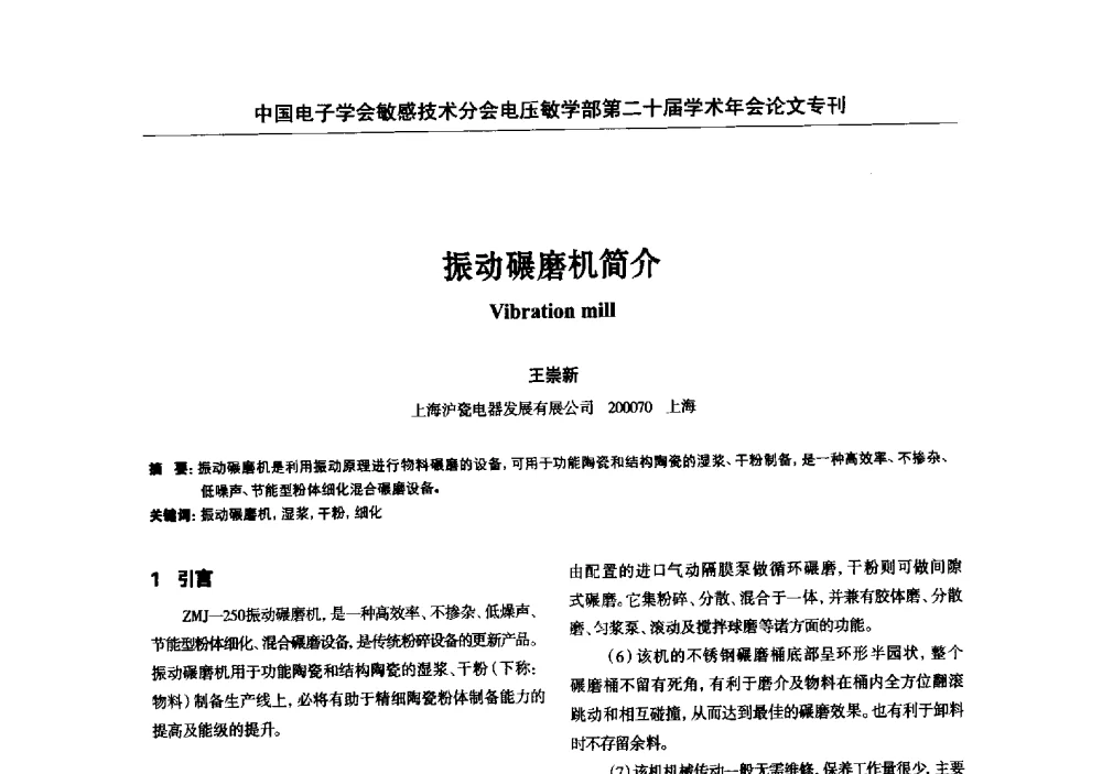 振动碾磨机简介 - 中国电子学会敏感技术分会电压敏专业学部第二十届电压敏学术年会