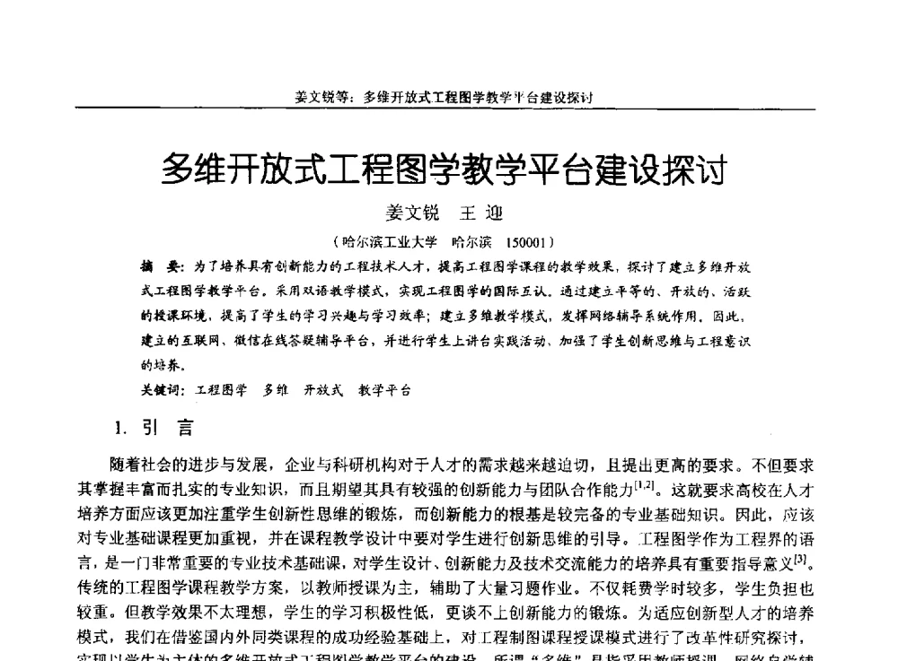 多维开放式工程图学教学平台建设探讨 - 第十四届全国机械设计教学研讨会