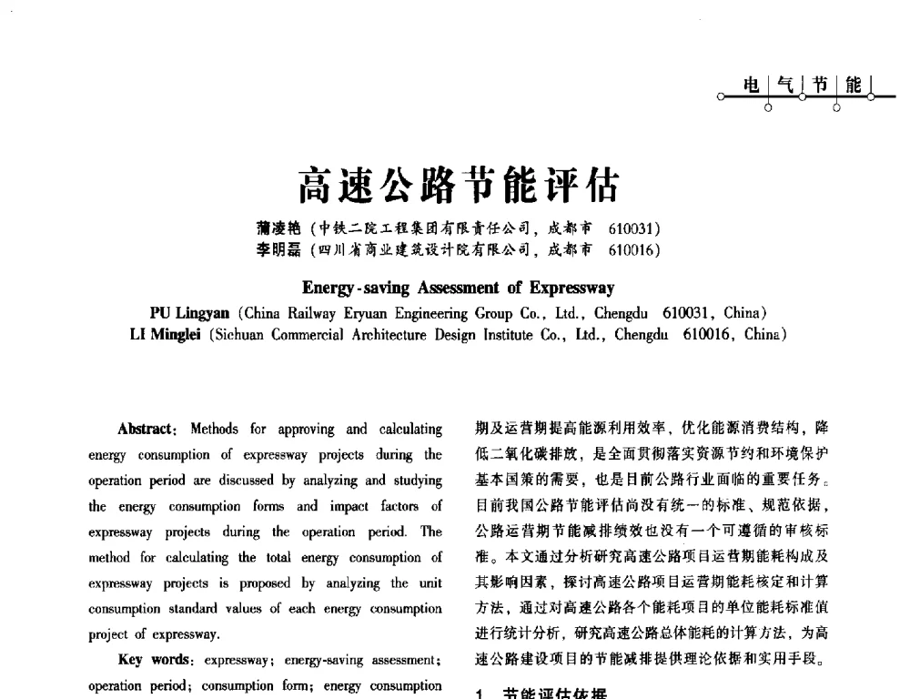 高速公路节能评估 - 第一届(2014年)西南建筑电气年会