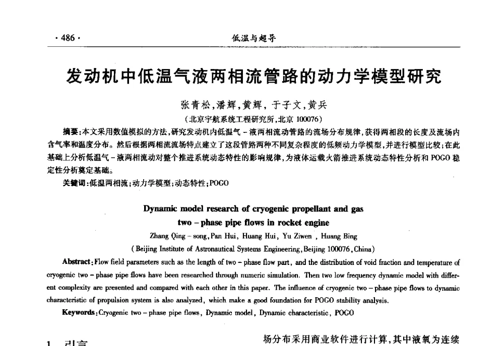 发动机中低温气液两相流管路的动力学模型研究 - 第十一届全国低温工程大会