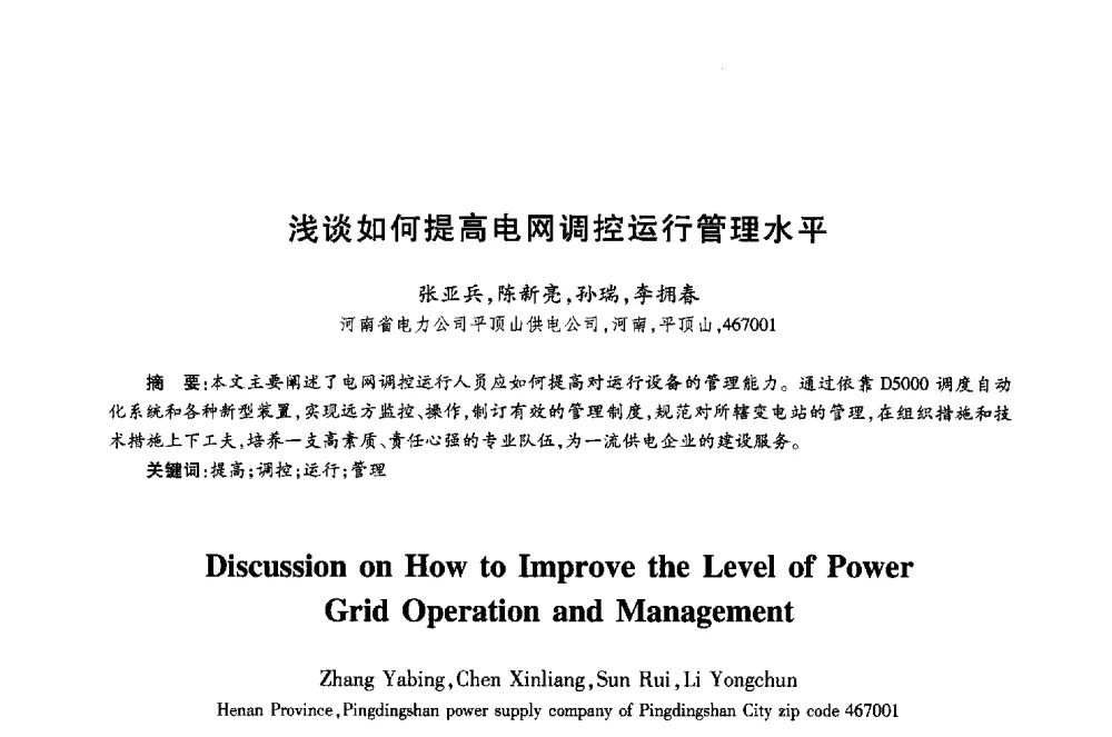 浅谈如何提高电网调控运行管理水平 - 第十八届全国青年通信学术年会