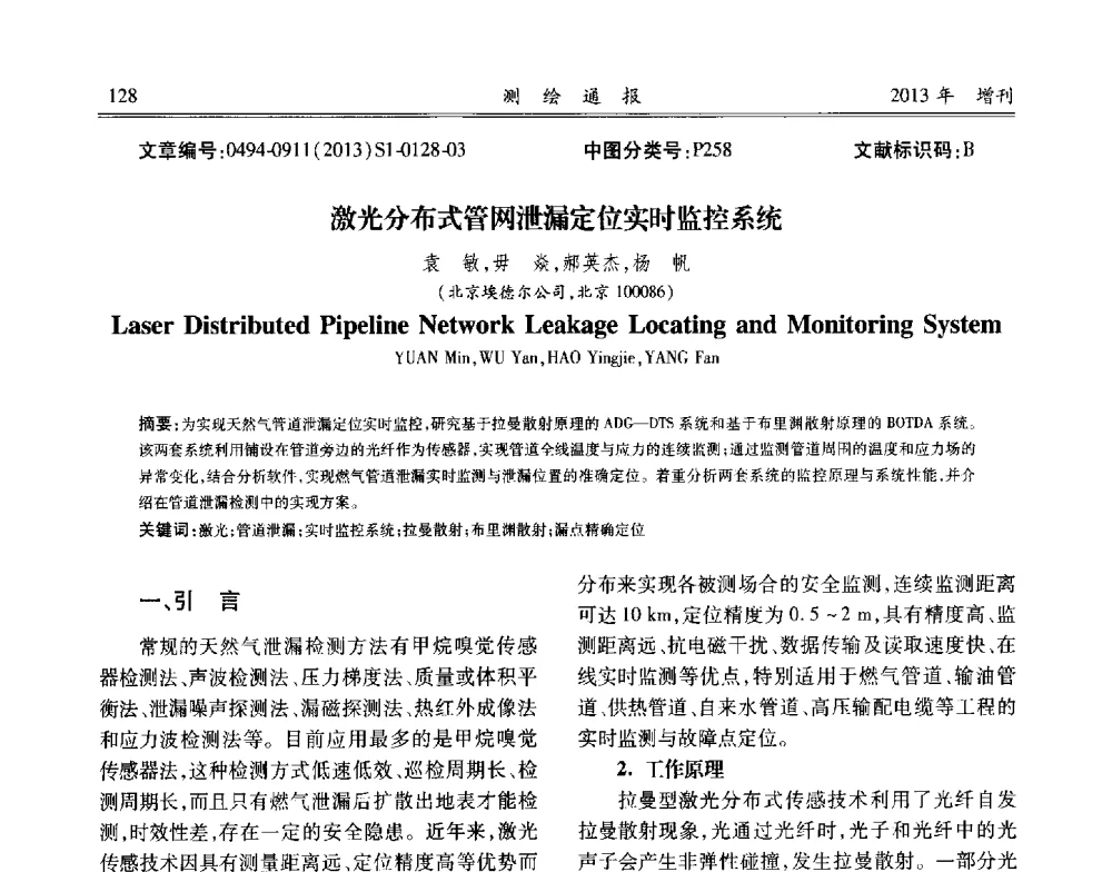 激光分布式管网泄漏定位实时监控系统 - 中国城市规划协会地下管线专业委员会2013年年会