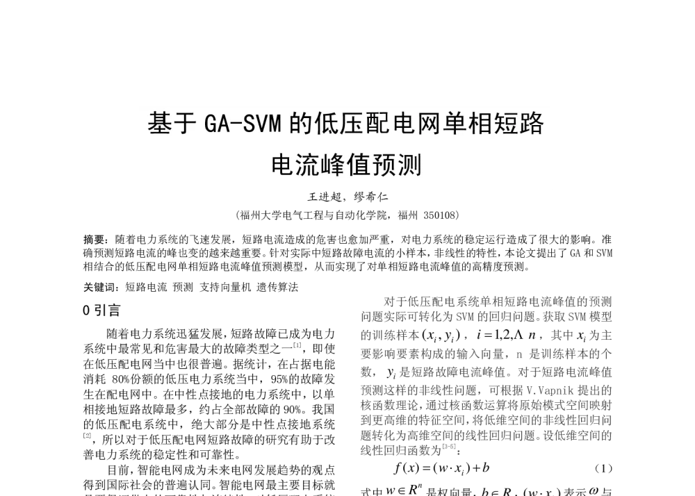 基于GA-SVM的低压配电网单相短路电流峰值预测 - 福建省科协第十三届学术年会分会场——福建省电机工程学会第十三届学术年会