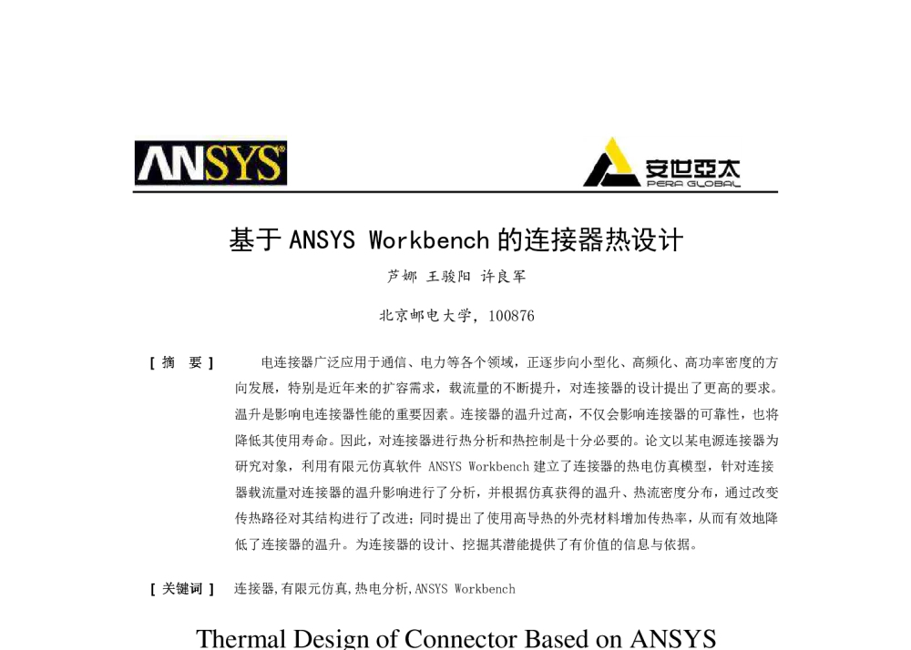 基于ANSYS Workbench的连接器热设计 - 2014ANSYS中国技术大会
