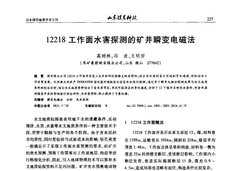 12218工作面水害探测的矿井瞬变电磁法 - 山东省煤炭学会煤田地质专业委员会新形势下煤田地质工作发展论坛