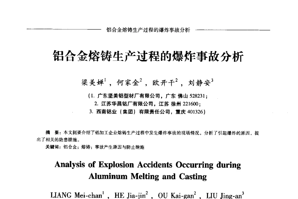 铝合金熔铸生产过程的爆炸事故分析 - Lw2013第五届铝型材技术(国际)论坛