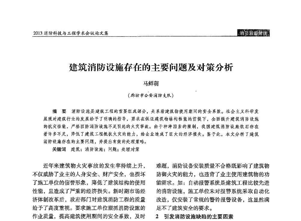 建筑消防设施存在的主要问题及对策分析 - 2013消防科技与工程学术会议