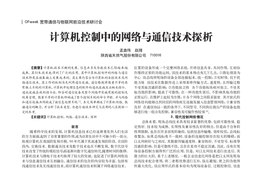 计算机控制中的网络与通信技术探析 - OFweek宽带通信与物联网前沿技术研讨会