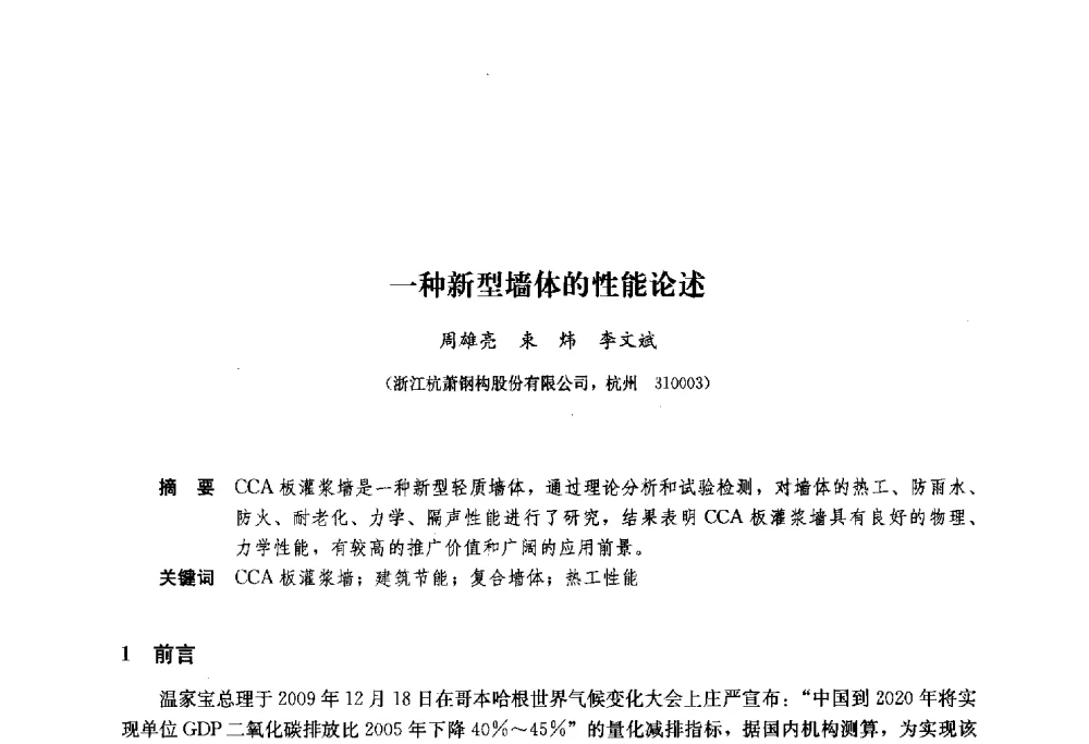 一种新型墙体的性能论述 - 2013年全国建筑钢结构行业大会