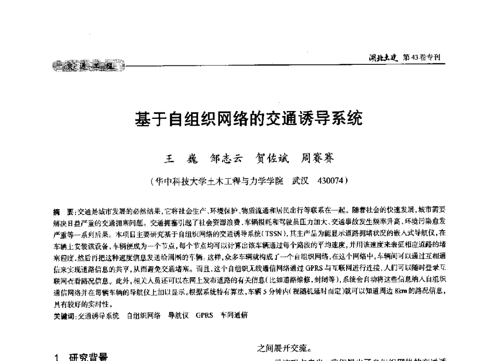 基于自组织网络的交通诱导系统 - 第五届湖北省土木工程专业大学生科技创新论坛