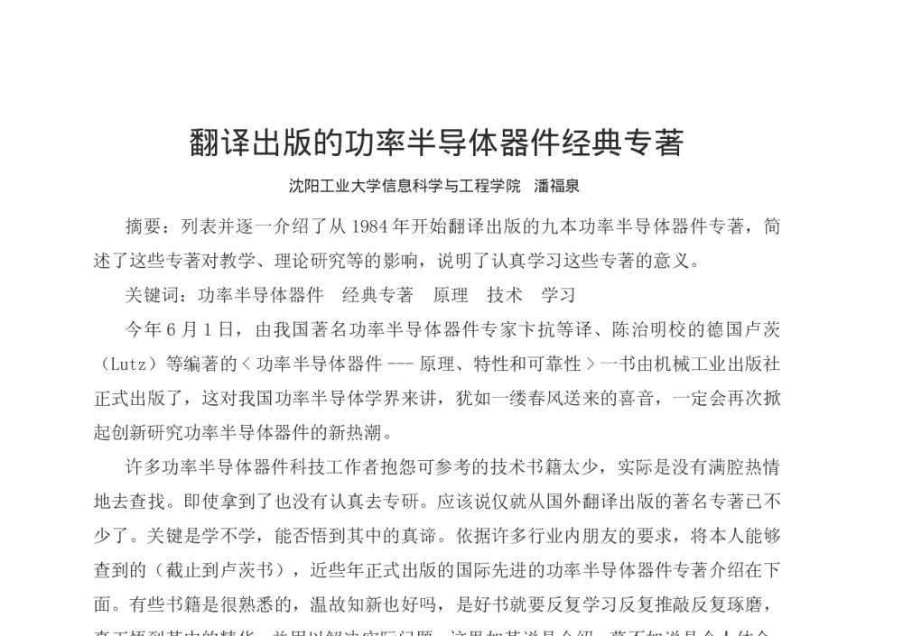 翻译出版的功率半导体器件经典专著 - 第十二届全国电技术节能学术年会