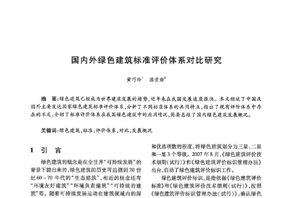国内外绿色建筑标准评价体系对比研究 - 中国绿色建筑与节能青年委员会2013年年会暨第五届青年论坛