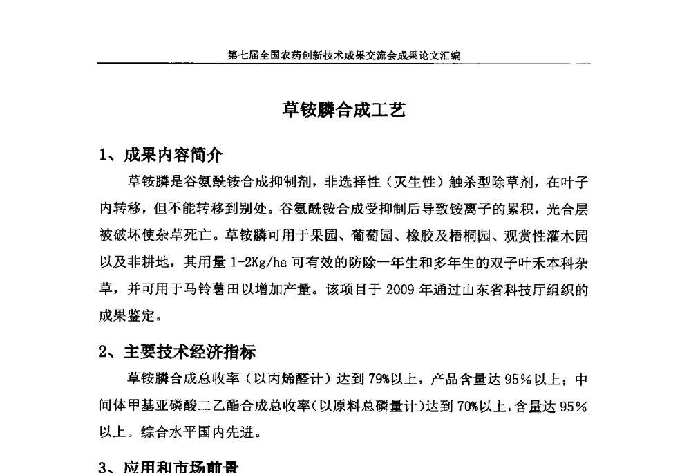 草铵膦合成工艺 - 第七届全国农药创新技术成果交流会