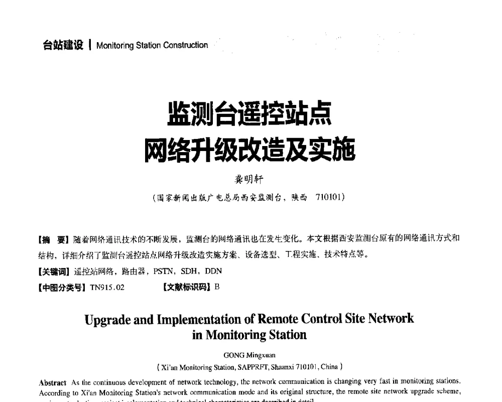 监测台遥控站点网络升级改造及实施 - 2014年安全播出与监测监管技术交流会