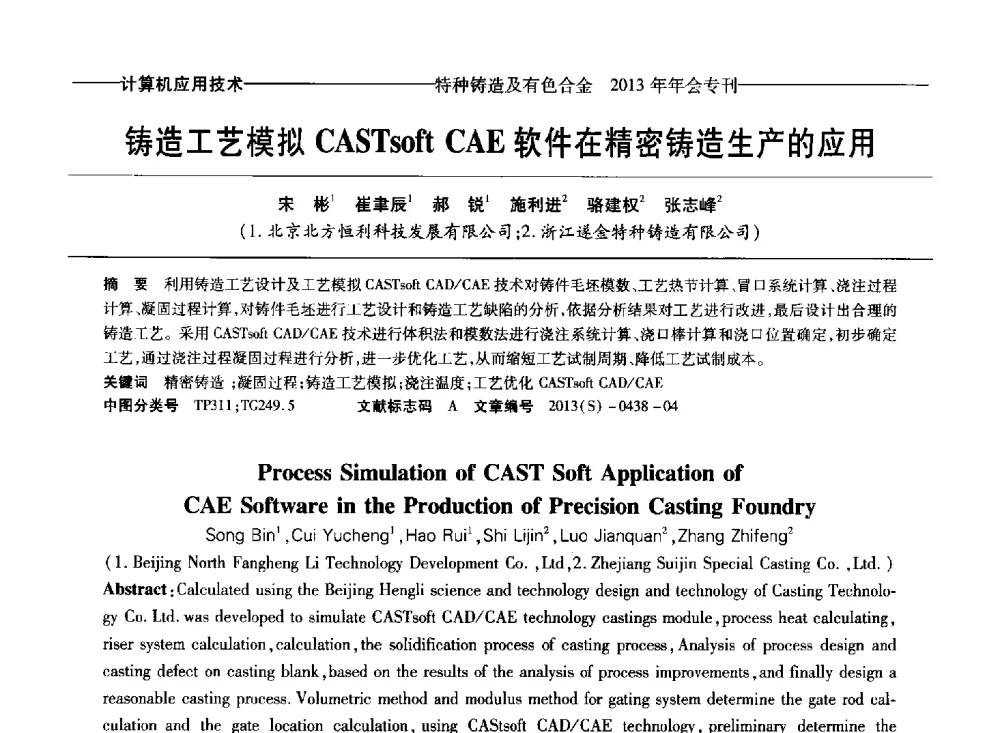 铸造工艺模拟CASTsoft CAE软件在精密铸造生产的应用 - 第十四全国特种铸造及有色合金学术年会、第八届全国铸造复合材料学术会议、2013甘肃省铸造学术年会