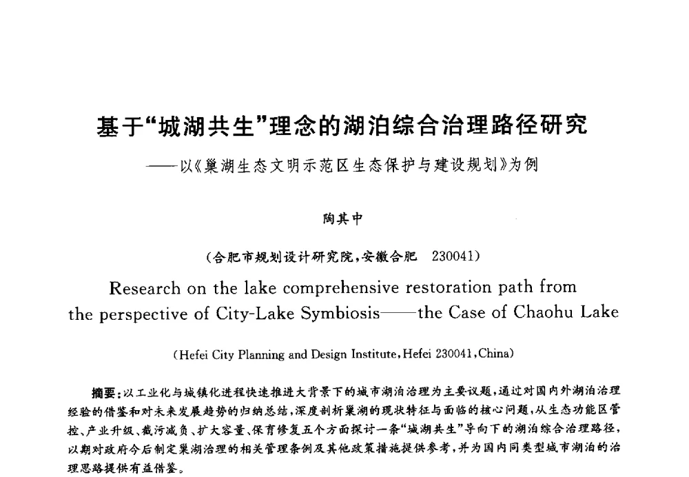 基于城湖共生理念的湖泊综合治理路径研究--以《巢湖生态文明示范区生态保护与建设规划》为例 - 第四届中国湖泊论坛