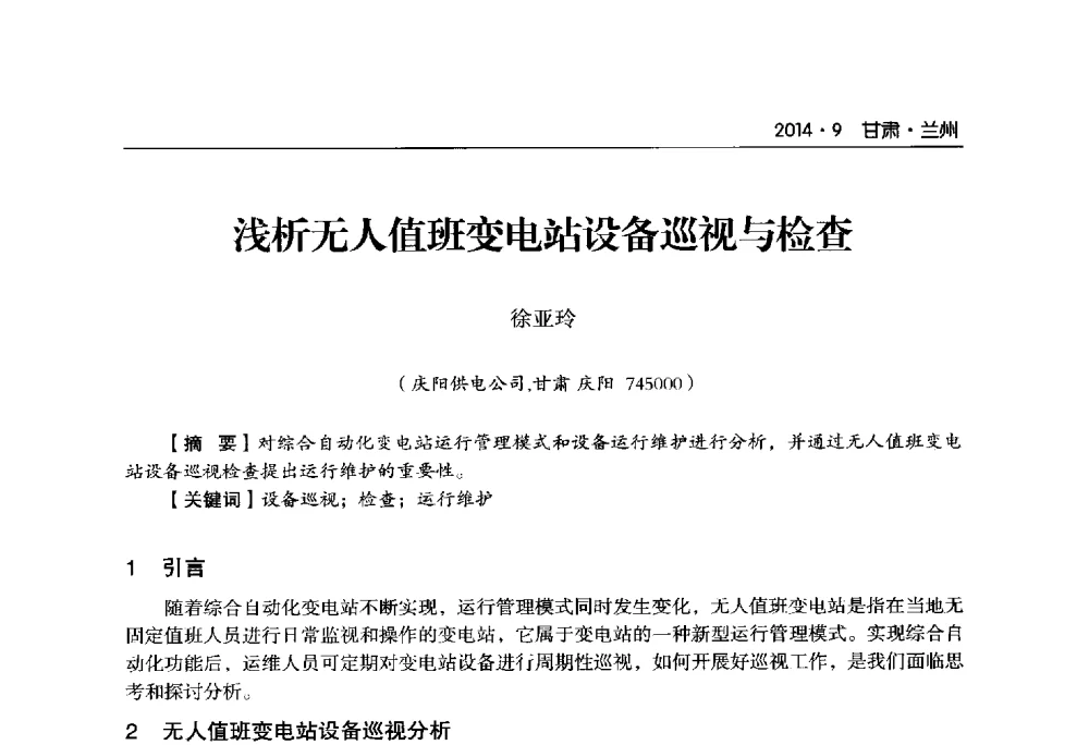 浅析无人值班变电站设备巡视与检查 - 甘肃省电机工程学会2014年学术年会