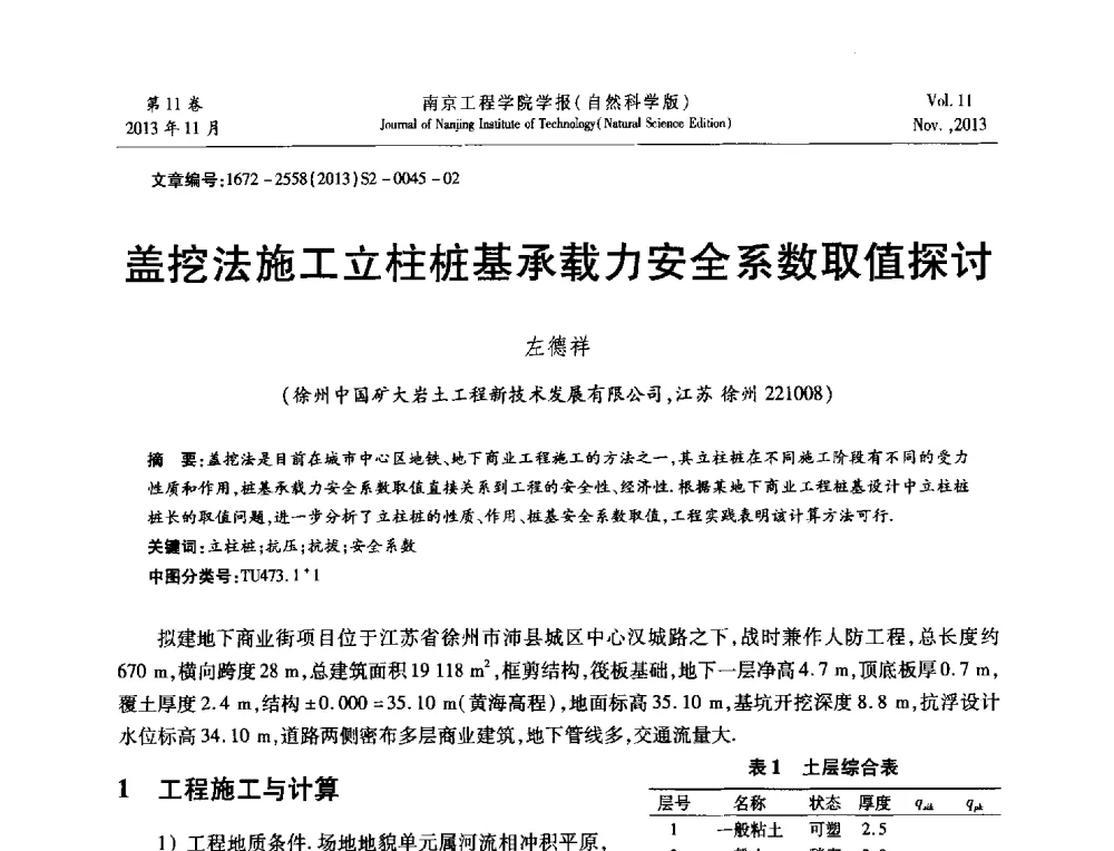 盖挖法施工立柱桩基承载力安全系数取值探讨 - 2013年江苏省地基基础联合学术年会