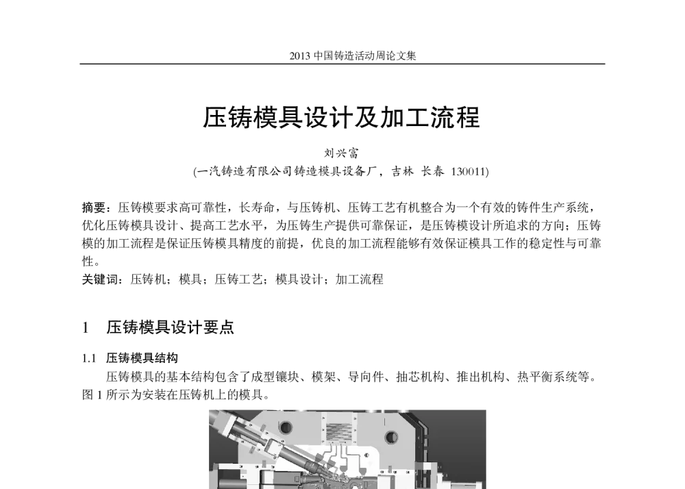 压铸模具设计及加工流程 - 2013中国铸造活动周