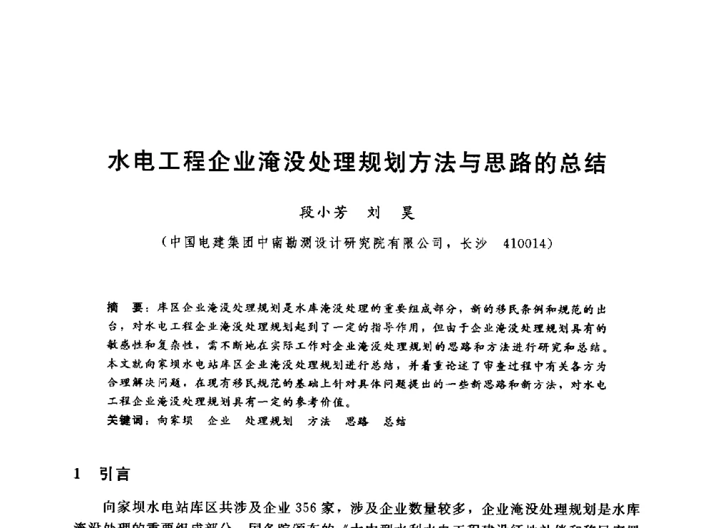 水电工程企业淹没处理规划方法与思路的总结 - 2014年水电移民政策 技术 管理论坛