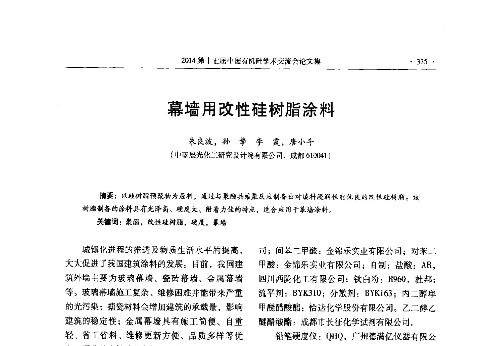 幕墙用改性硅树脂涂料 - 第十七届中国有机硅学术交流会