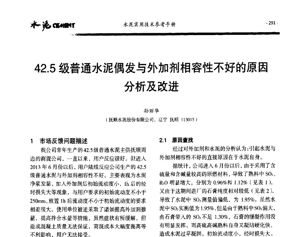 42.5级普通水泥偶发与外加剂相容性不好的原因分析及改进 - 第八届水泥技术交流会