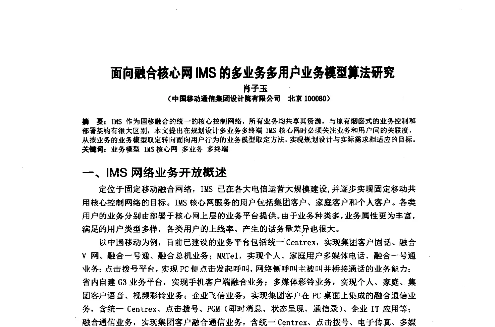 面向融合核心网IMS的多业务多用户业务模型算法研究 - 2014年中国通信建设学术会议