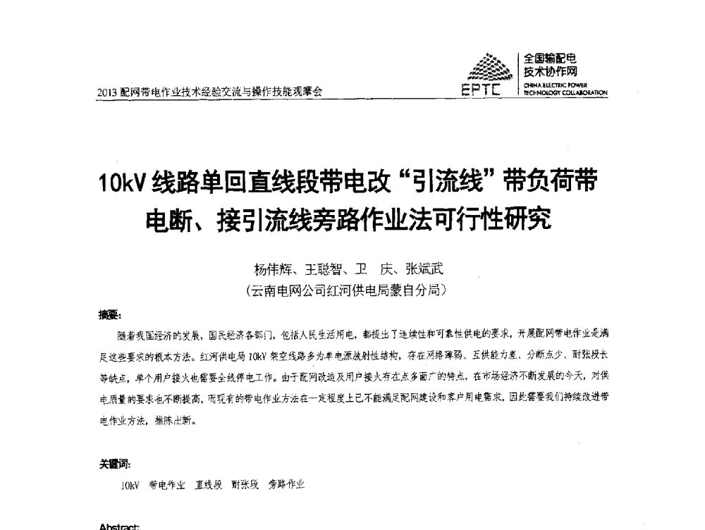 10kV线路单回直线段带电改引流线带负荷带电断、接引流线旁路作业法可行性研究 - 2013配网带电作业技术经验交流与操作技能观摩会
