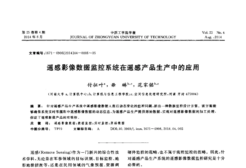 遥感影像数据监控系统在遥感产品生产中的应用 - 2014年河南省计算机学会学术年会暨河南省计算机大会