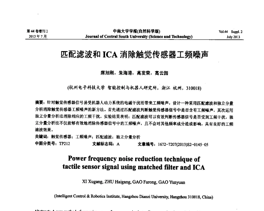 匹配滤波和ICA消除触觉传感器工频噪声 - 2013年中国智能自动化会议