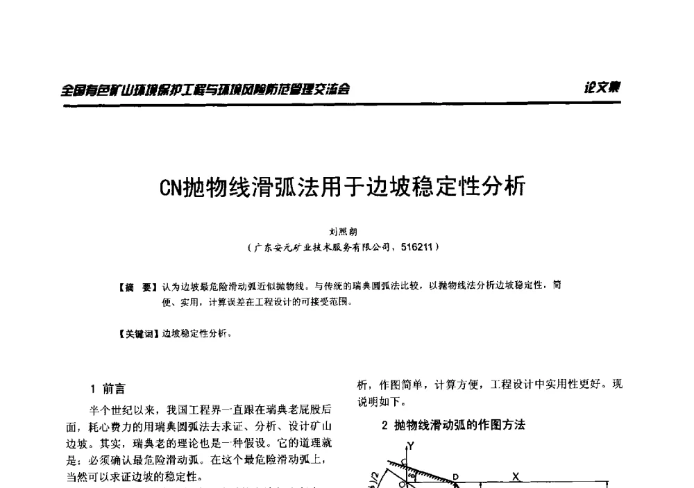 CN抛物线滑弧法用于边坡稳定性分析 - 全国有色矿山环境保护工程与环境风险防范管理交流会