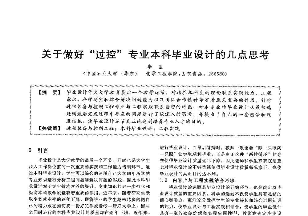 关于做好过控专业本科毕业设计的几点思考 - 第十三届全国高等学校过程装备与控制工程专业教学与科研校际交流会