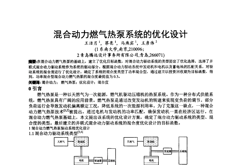 混合动力燃气热泵系统的优化设计 - 江苏省制冷学会第七次会员代表大会暨学术交流年会