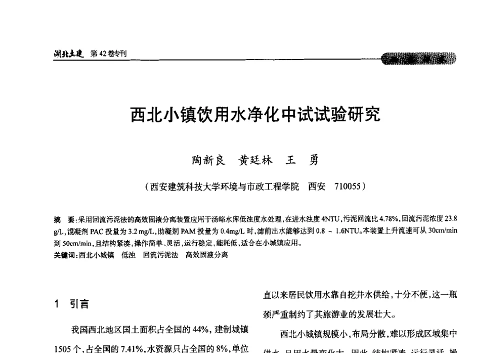 西北小镇饮用水净化中试试验研究 - 第三届中国中西部地区土木建筑学术年会