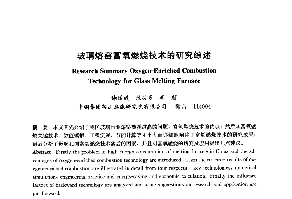 玻璃熔窑富氧燃烧技术的研究综述 - 2014年中国玻璃行业年会暨技术研讨会