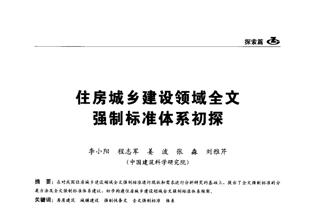 住房城乡建设领域全文强制标准体系初探 - 2013第一届工程建设标准化高峰论坛