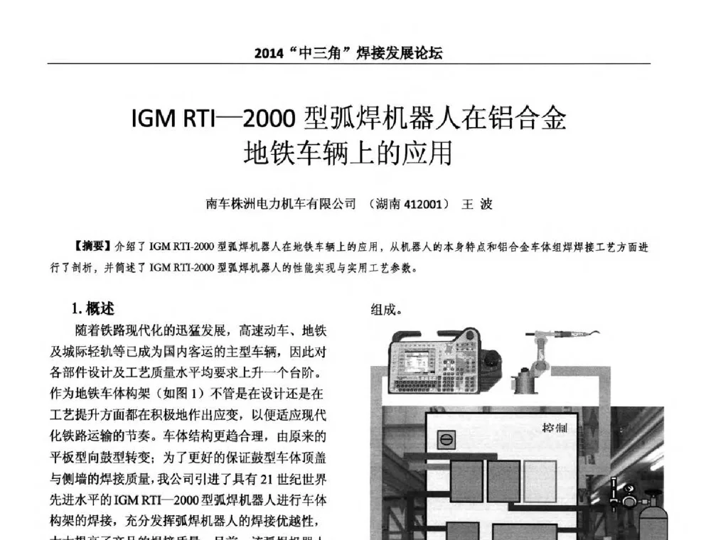 IGM RTI-2000型弧焊机器人在铝合金地铁车辆上的应用 - 2014“中三角”焊接发展论坛