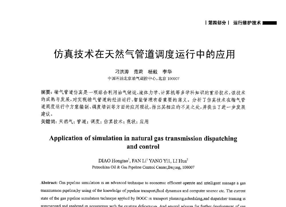 仿真技术在天然气管道调度运行中的应用 - 2014中国油气论坛——油气管道技术专题研讨会