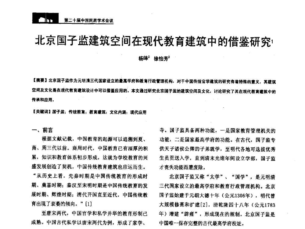北京国子监建筑空间在现代教育建筑中的借鉴研究 - 第二十届中国民居学术会议