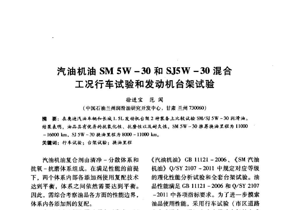 汽油机油SM 5W-30和SJ5W-30混合工况行车试验和发动机台架试验 - 中国内燃机学会2014年学术年会暨材料与工艺分会和昆明内燃机学会联合学术年会